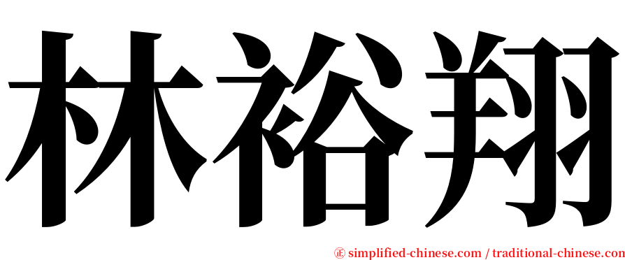 林裕翔 serif font