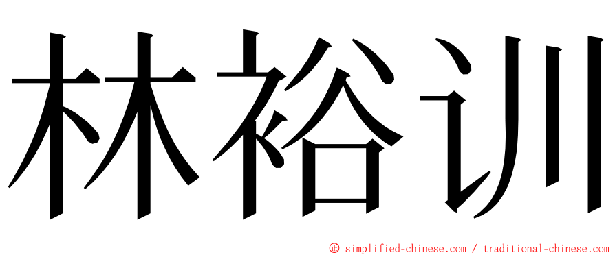 林裕训 ming font