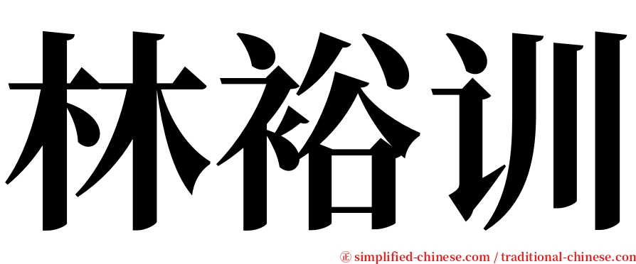 林裕训 serif font