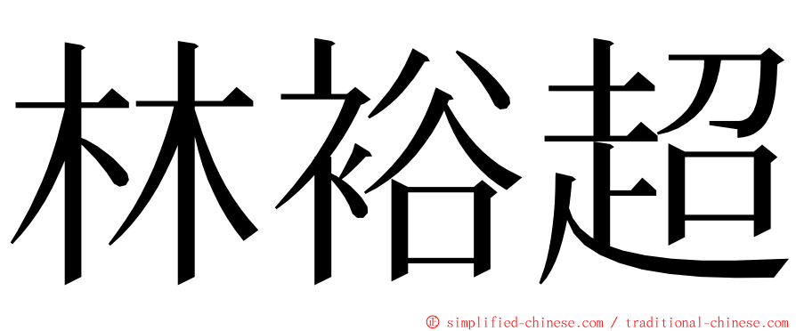 林裕超 ming font