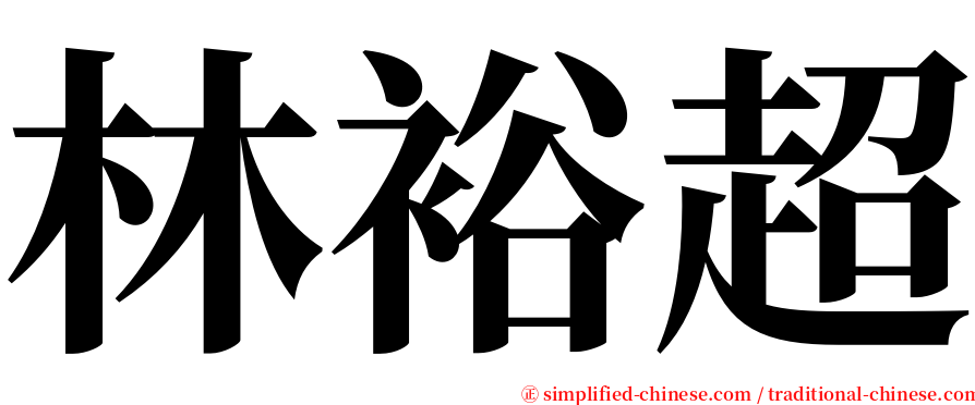 林裕超 serif font