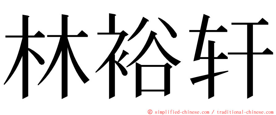 林裕轩 ming font