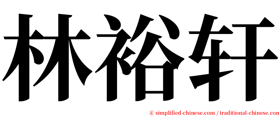 林裕轩 serif font