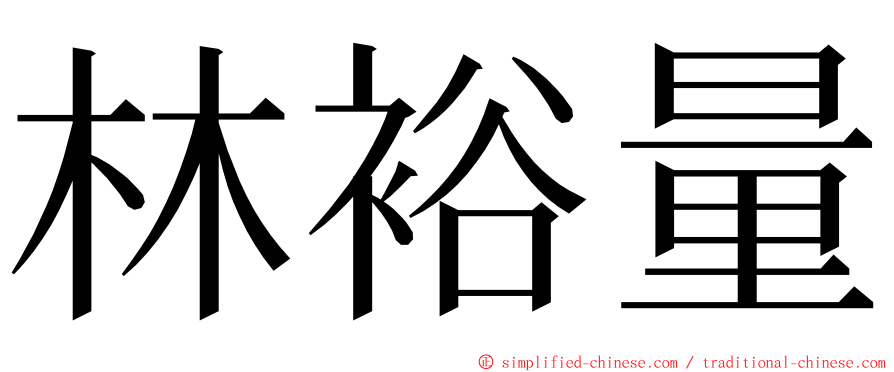 林裕量 ming font