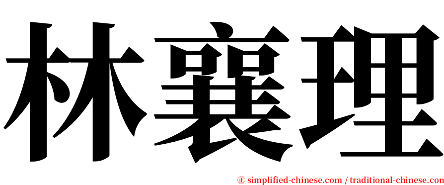 林襄理 serif font