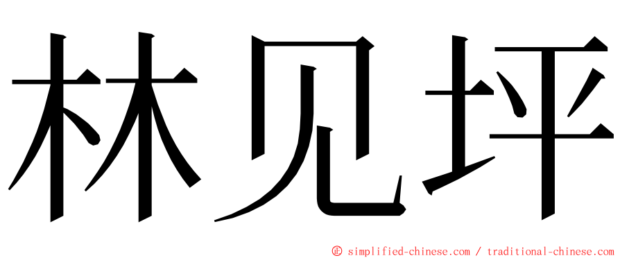 林见坪 ming font