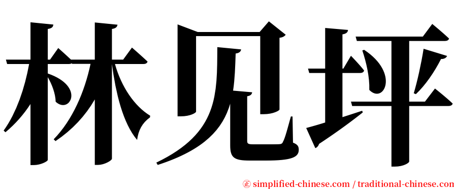 林见坪 serif font