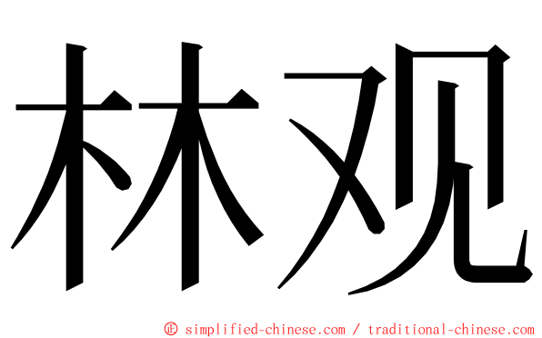 林观 ming font