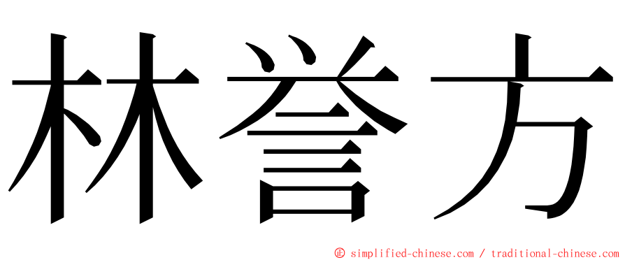 林誉方 ming font