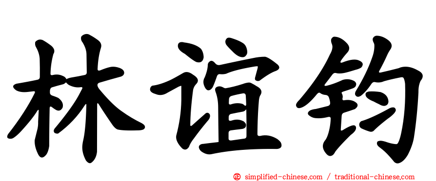 林谊钧