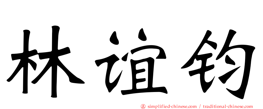 林谊钧