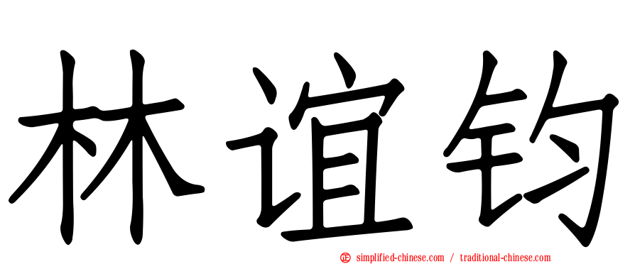 林谊钧
