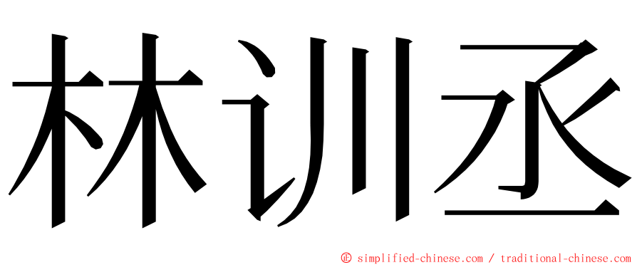 林训丞 ming font