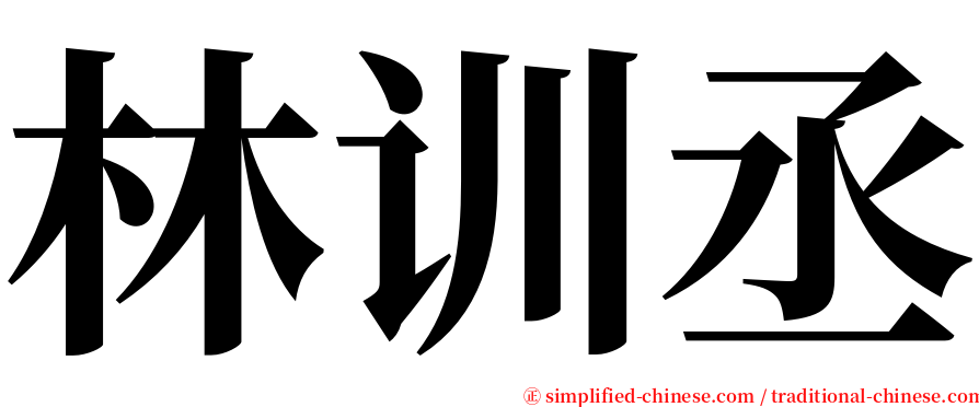 林训丞 serif font