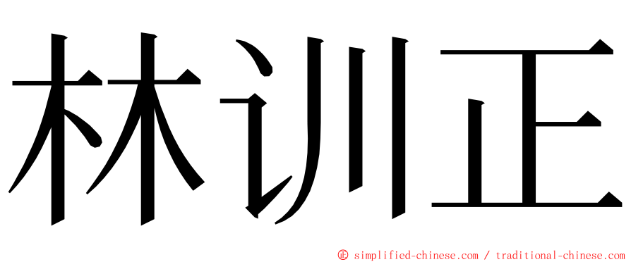 林训正 ming font