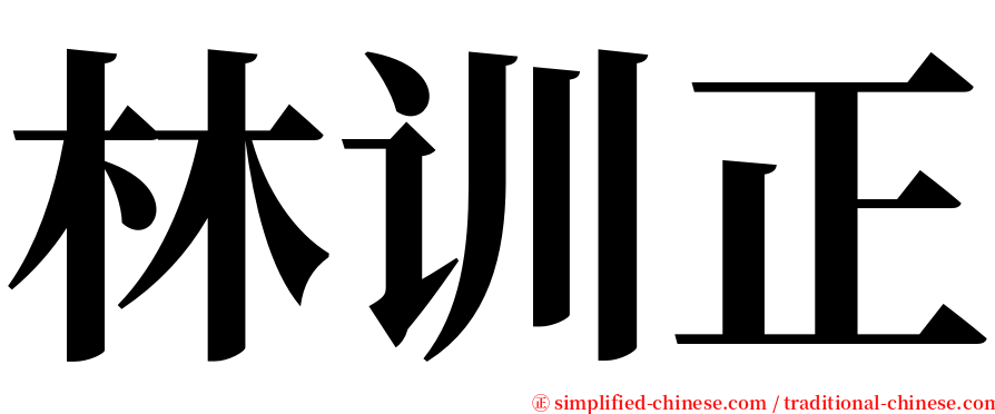 林训正 serif font