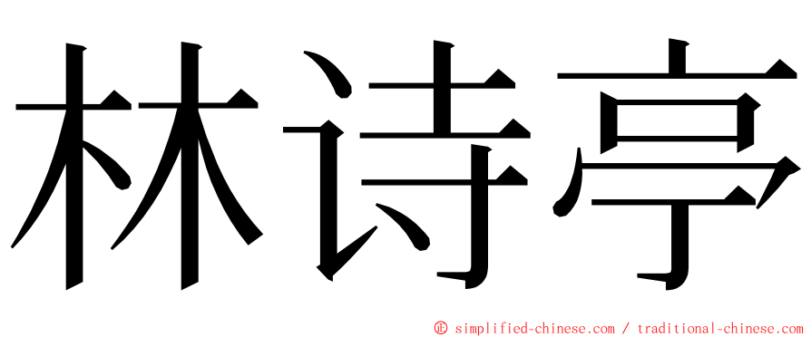 林诗亭 ming font