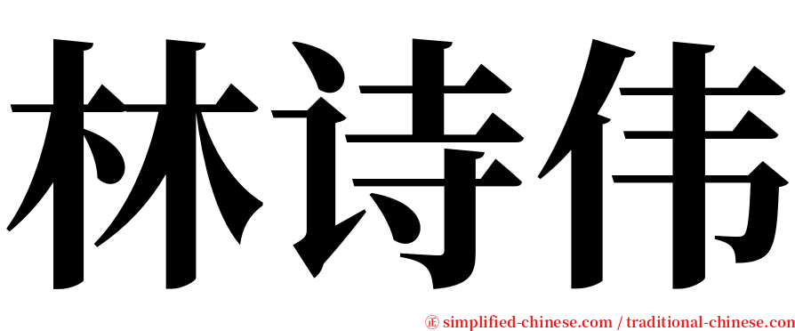 林诗伟 serif font