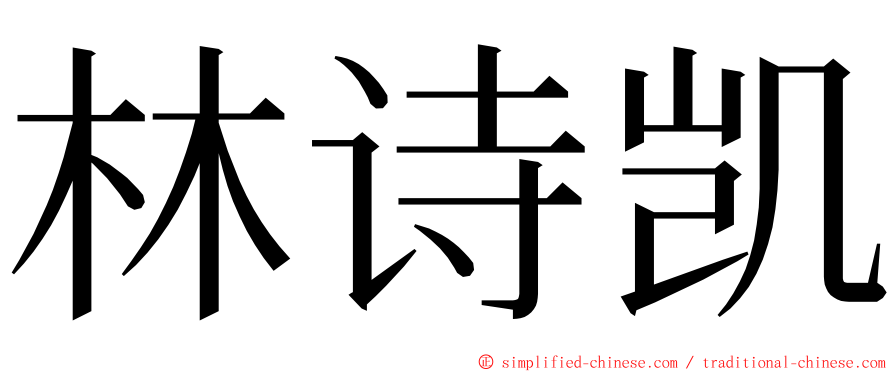 林诗凯 ming font