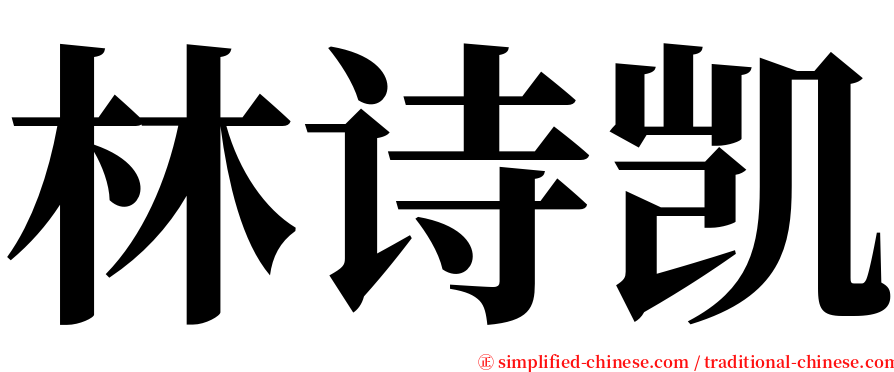 林诗凯 serif font