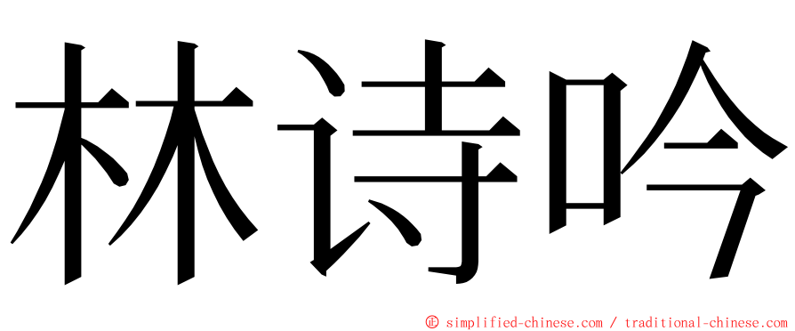 林诗吟 ming font
