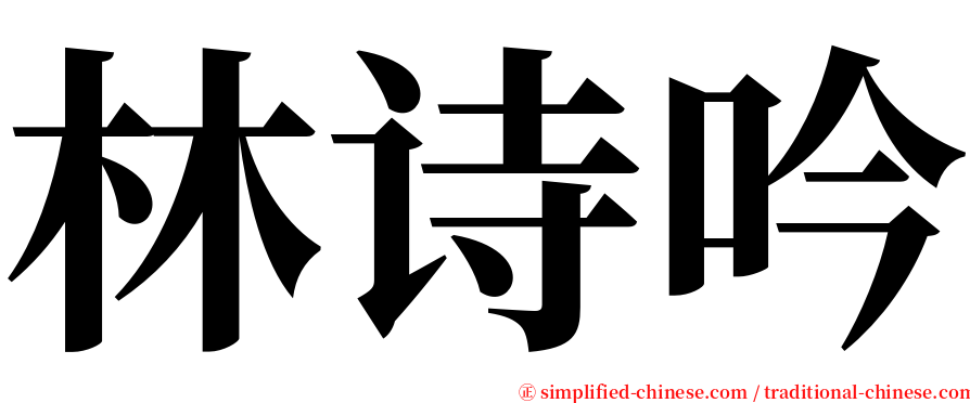 林诗吟 serif font