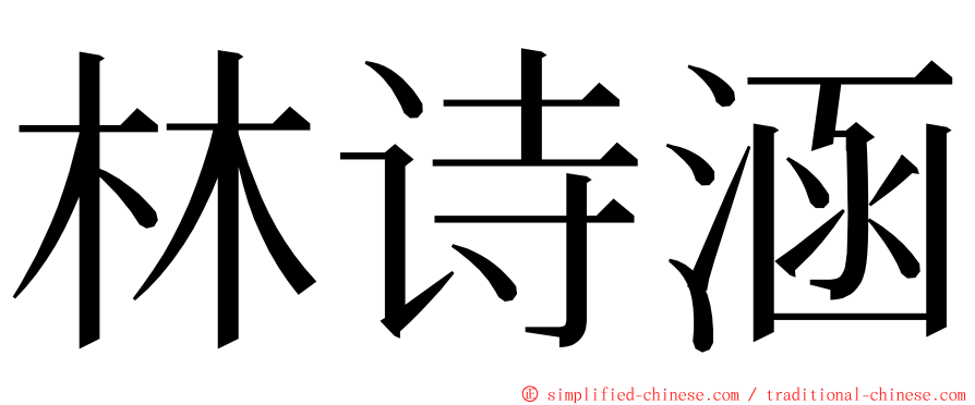 林诗涵 ming font