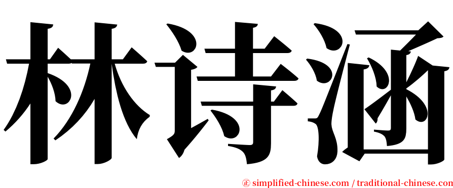 林诗涵 serif font
