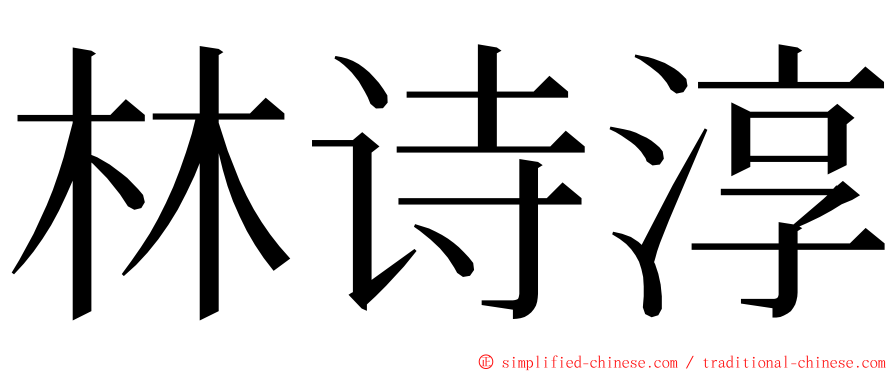 林诗淳 ming font