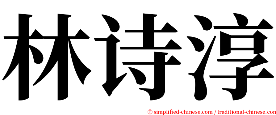 林诗淳 serif font