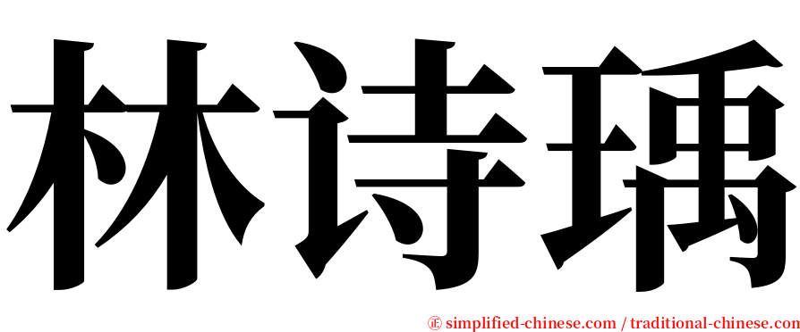 林诗瑀 serif font