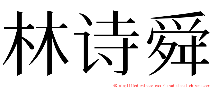 林诗舜 ming font