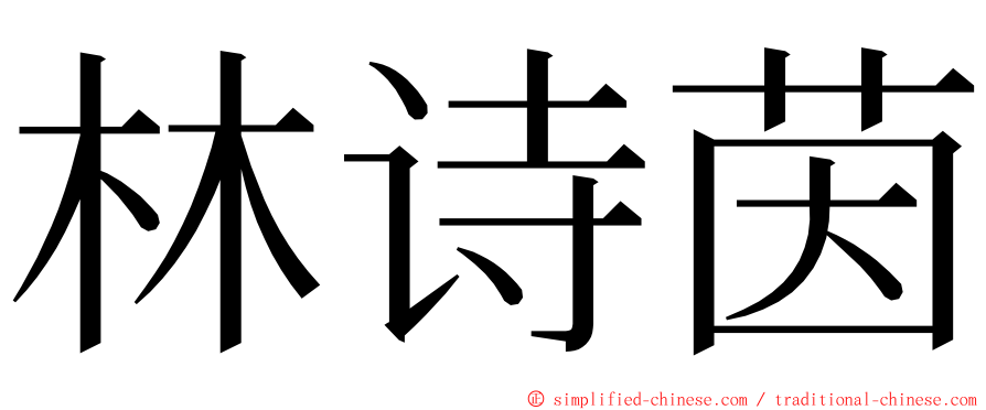 林诗茵 ming font