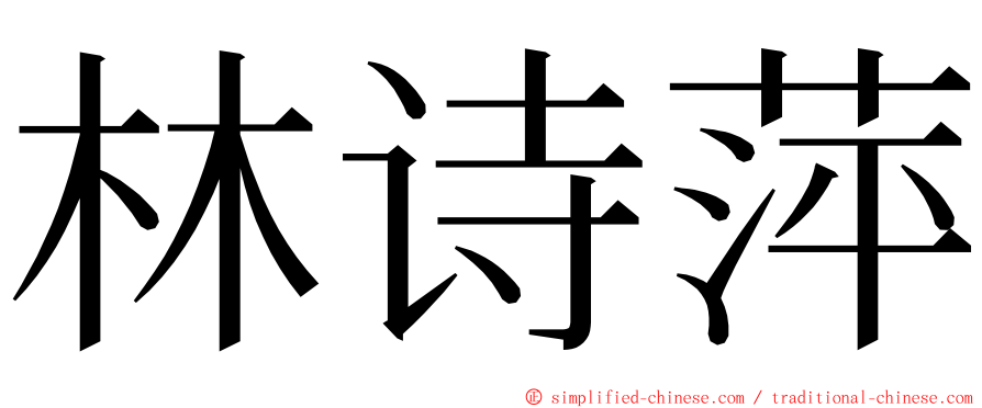 林诗萍 ming font