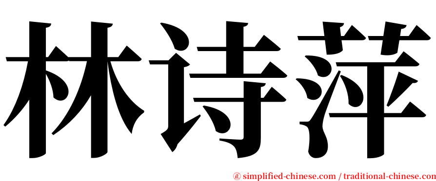 林诗萍 serif font