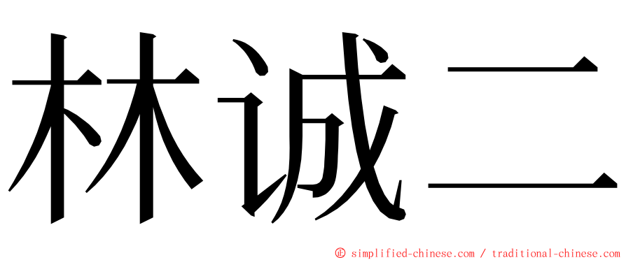 林诚二 ming font