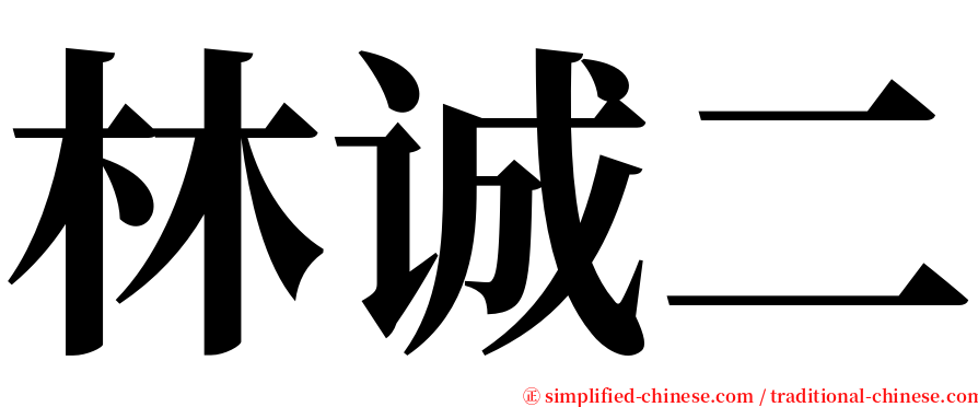 林诚二 serif font