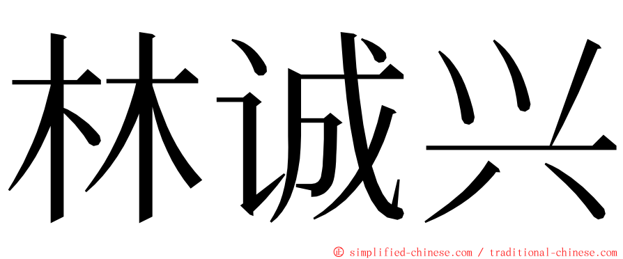 林诚兴 ming font