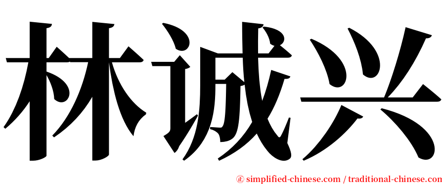 林诚兴 serif font