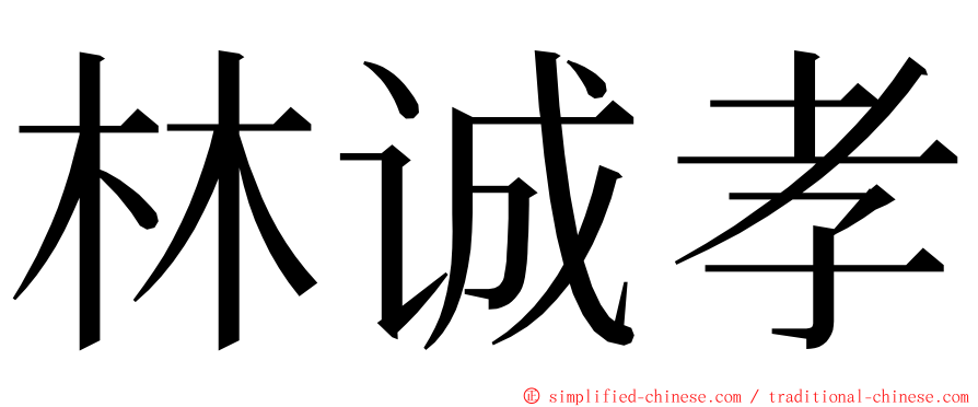 林诚孝 ming font