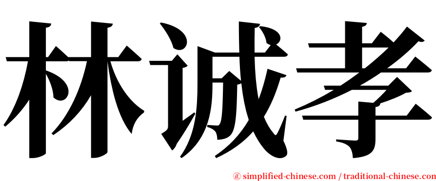 林诚孝 serif font