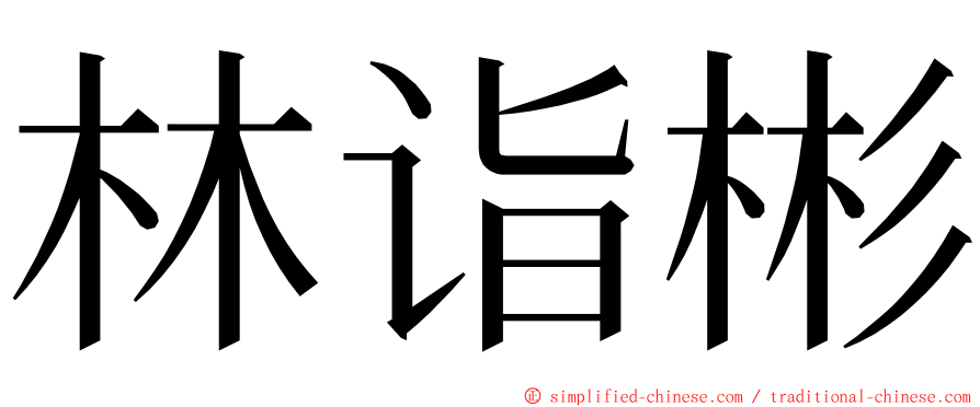 林诣彬 ming font