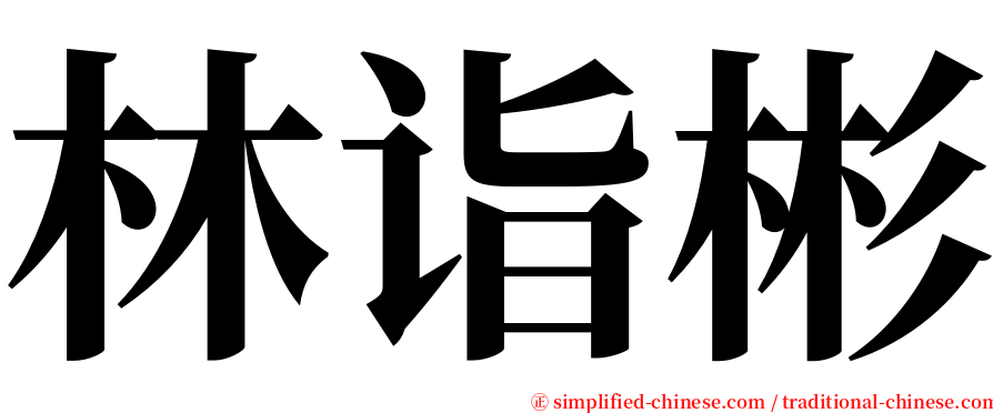 林诣彬 serif font