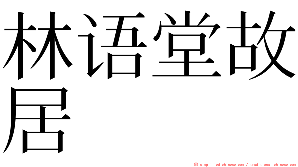 林语堂故居 ming font