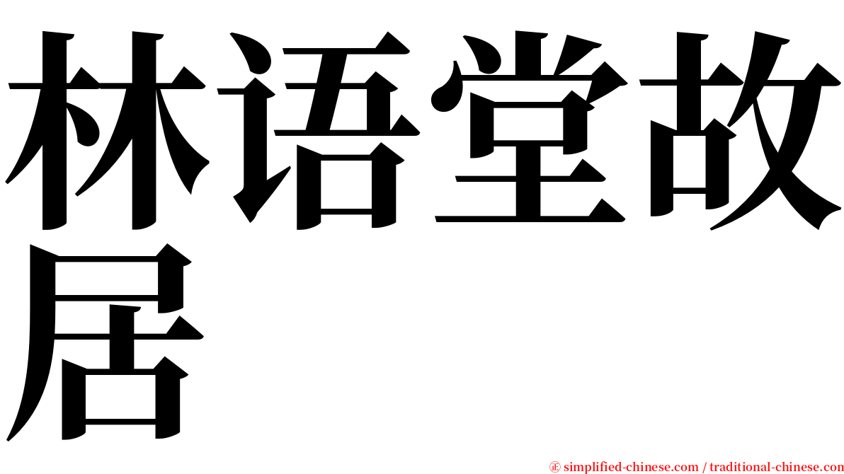 林语堂故居 serif font