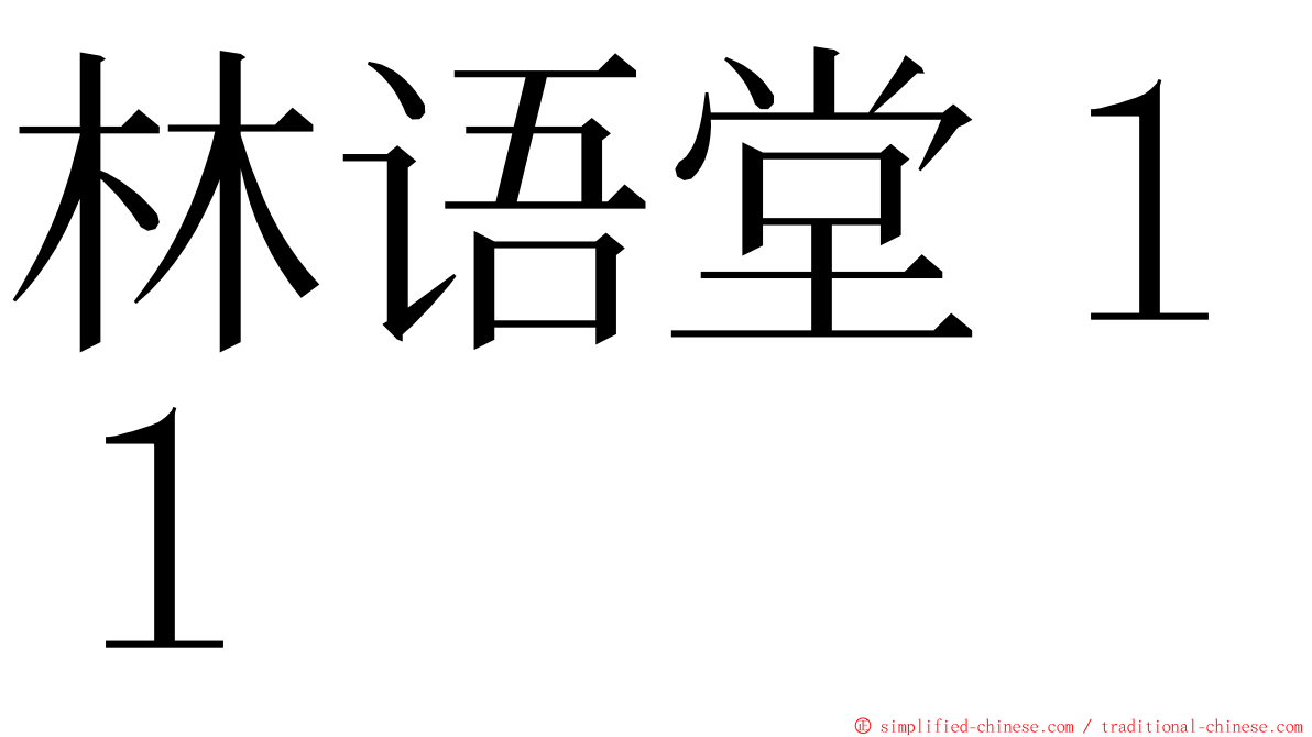 林语堂１１ ming font