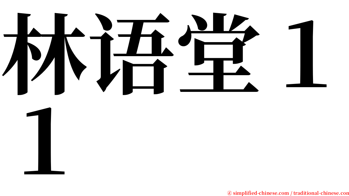 林语堂１１ serif font