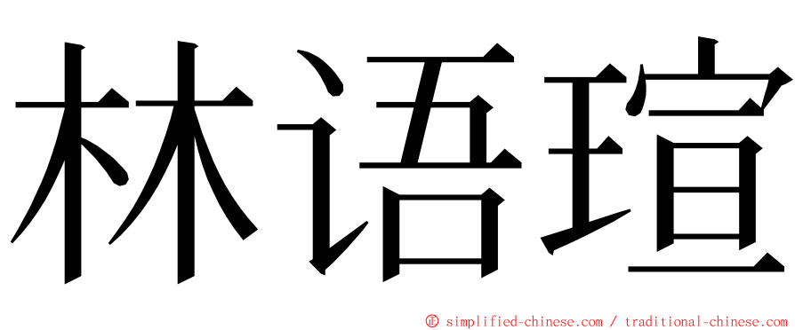 林语瑄 ming font