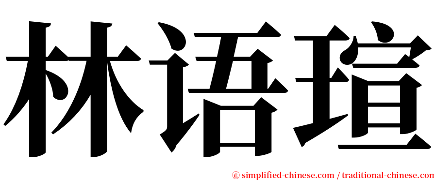 林语瑄 serif font