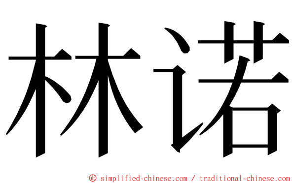 林诺 ming font